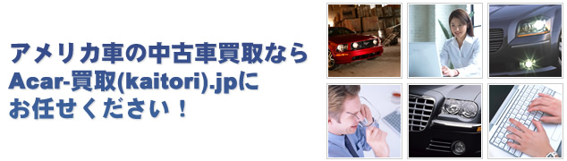 アメリカ車の中古車買取ならAcar買取.jpにお任せください！